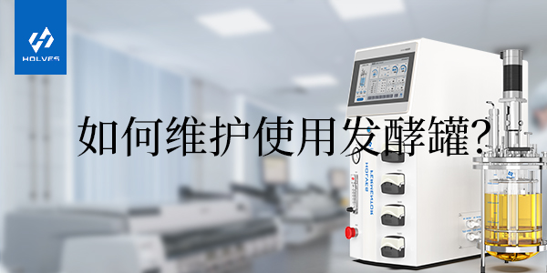 怎样正确使用和维护玻璃发酵罐 怎样正确使用和维护玻璃发酵罐